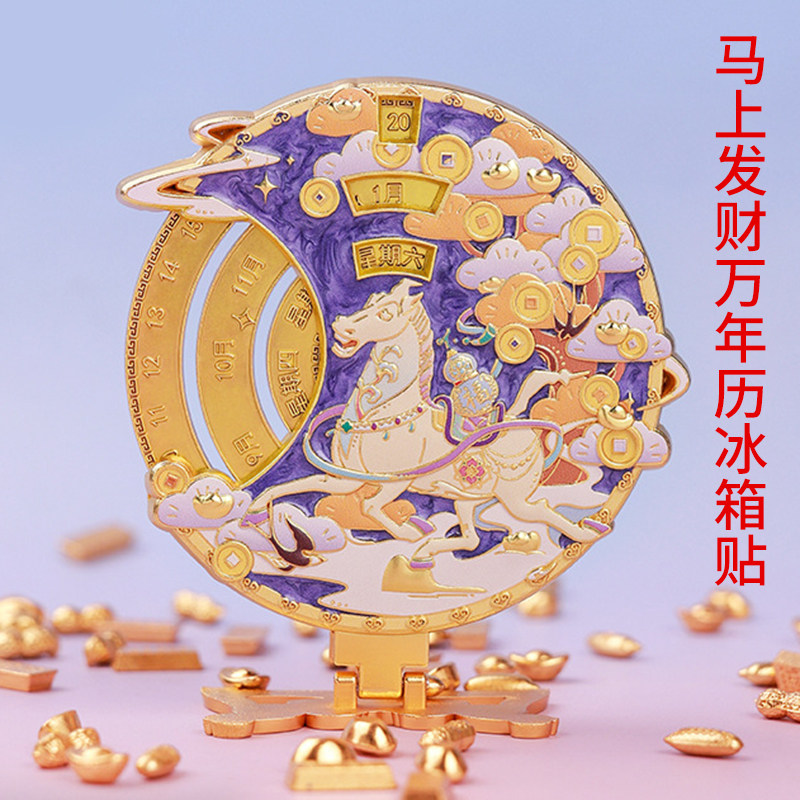 马年万年历旋转金属冰箱贴