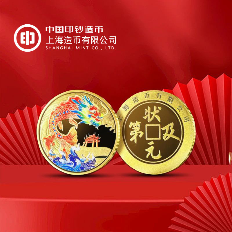 鱼跃龙门状元及第上海造币厂状元金博物馆纪念币徽章文创生日礼物
