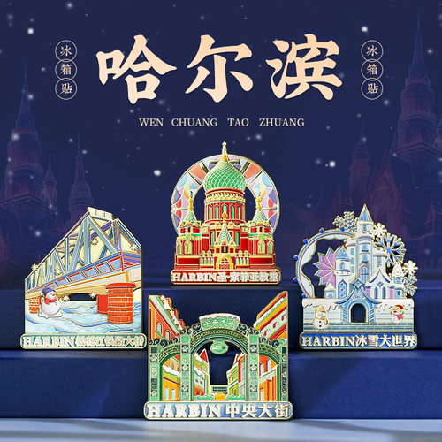 哈尔滨冰雪大世界金属冰箱贴磁贴北京南京东北文创故宫旅游纪念品