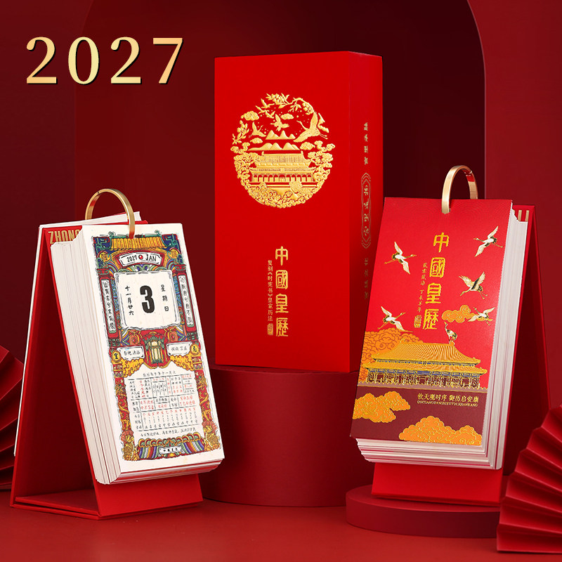 2027年新款台历日历本 中国黄历故宫创意高档定制龙年桌面小日历记事本可撕365天计划手撕圣诞老黄历订制