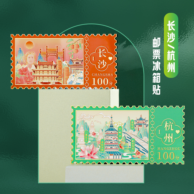 长沙旅游邮票票根冰箱贴磁贴 杭州博物馆文创产品纪念品定制北京