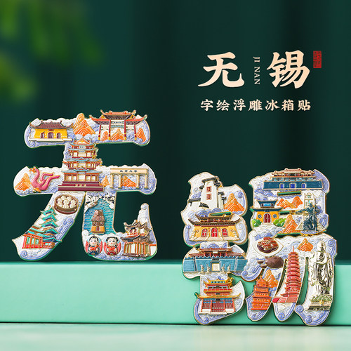 无锡博物馆文创冰箱贴定制上海南京院北京故宫西安国博旅游纪念品