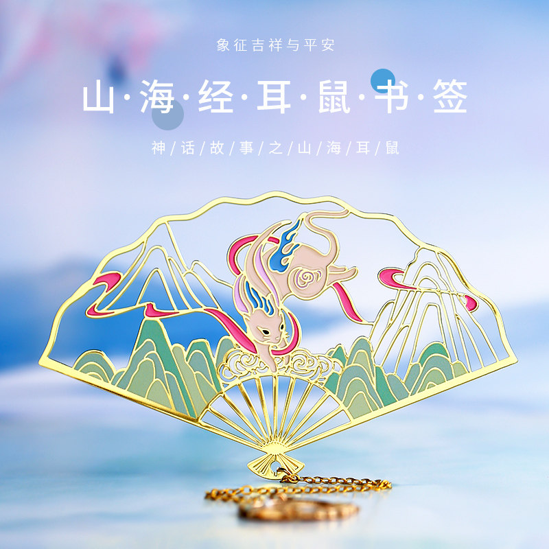 故宫博物馆山海经耳鼠金属书签精致镂空古风礼物纪念品古典中国风文创