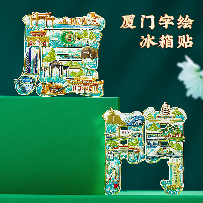厦门博物馆文创冰箱贴定制北京故宫南京院青岛上海西安苏州纪念品