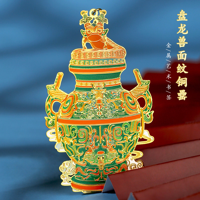 盘龙兽面纹铜罍金属书签古典中国风故宫博物馆精美文创产品毕业礼品