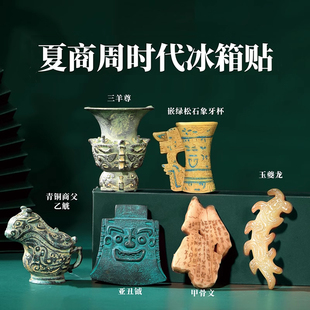 南京蘇州西安館北京故宮博物院文創紀念品定制 夏商周時代冰箱貼