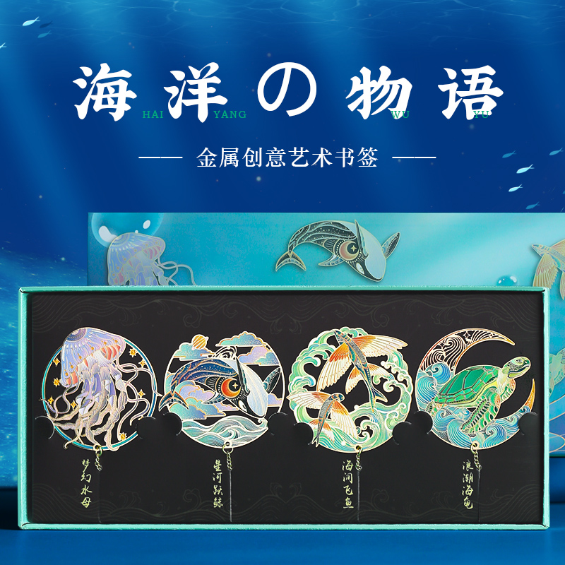 高档精致海洋物语金属书签 古典中国风故宫励志文创创意设计学生儿童小礼品礼盒古风礼物博物馆毕业定制刻字