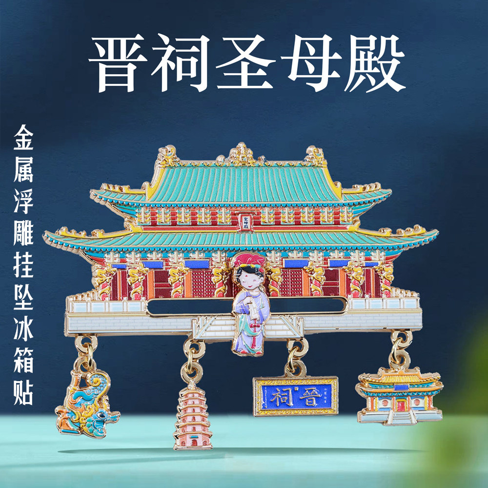 晋祠.圣母殿金属冰箱贴可滑动
