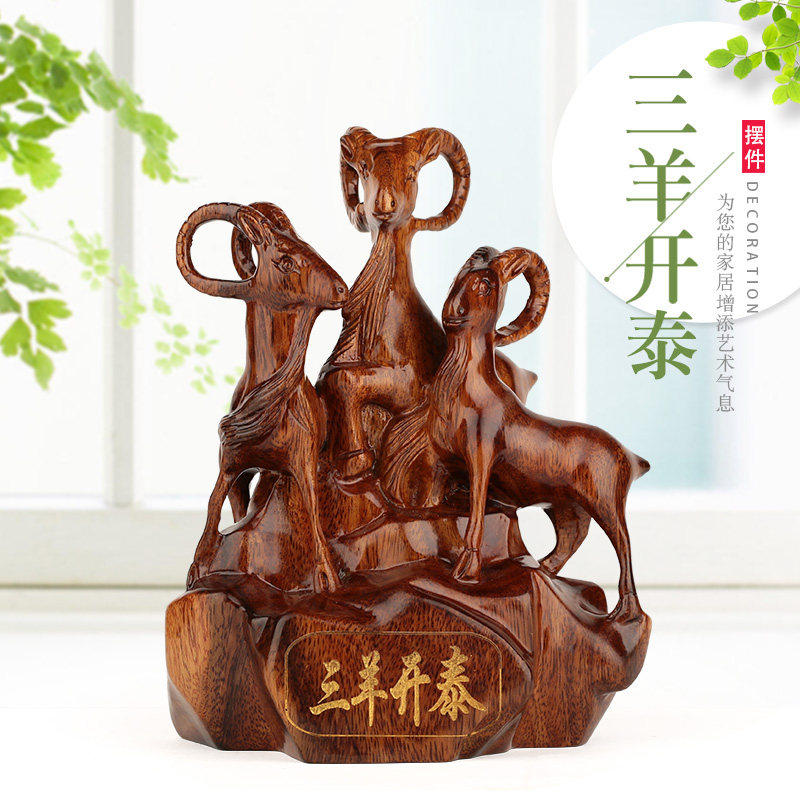 红木雕刻工艺品 商务摆设礼物 实木质三阳开泰生肖羊客厅玄关摆件
