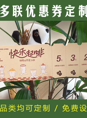 奶茶多联代金券定制咖啡店开业手撕优惠券活动餐饮现金抵用券设计