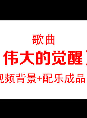 伟大的觉醒朗诵配乐舞台背景视频素材