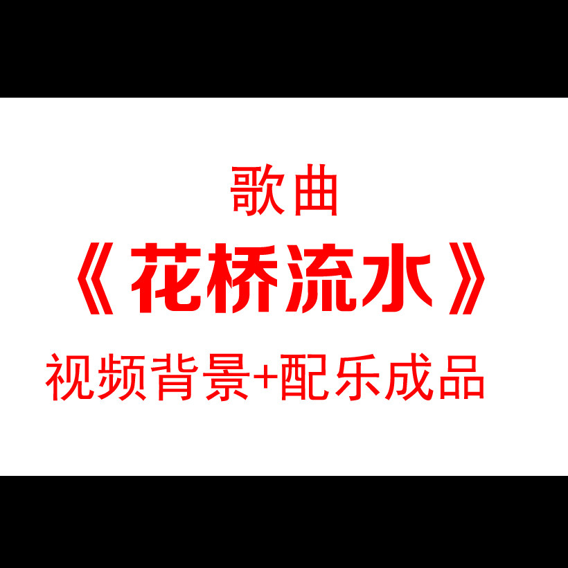 花桥流水配乐自然景色LED舞台背景视频素材