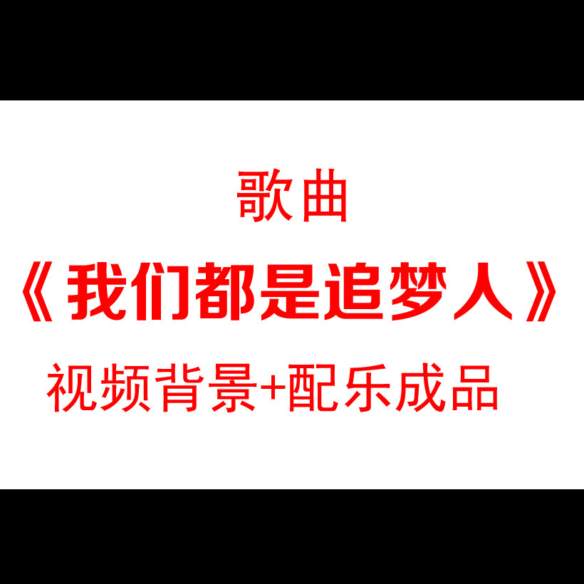 我们都是追梦人励志配乐LED舞设计素材/源文件