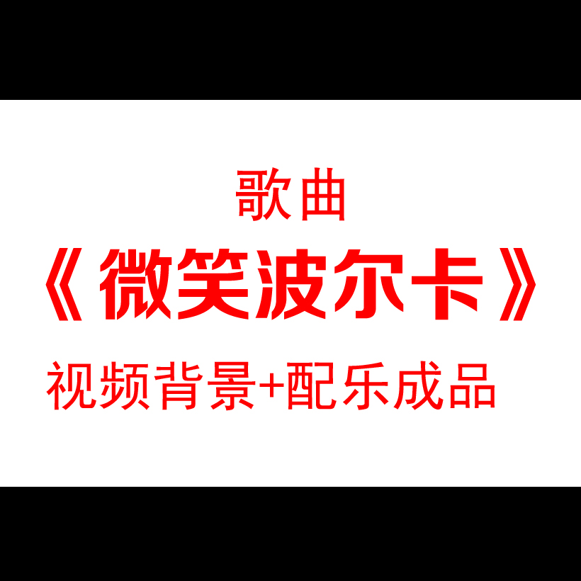 手风琴乐曲微笑波尔卡配乐水珠花朵月亮旋转舞台背景视频素材