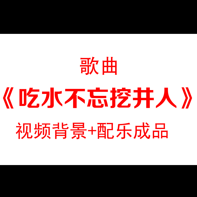 歌曲《吃水不忘挖井人》配乐成品led大屏幕舞蹈背景视频素材