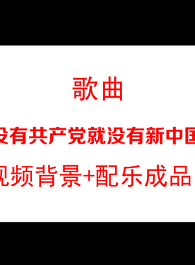 没有共产党就没有新中国LED大屏幕舞台演绎背景视频素材 演出背景