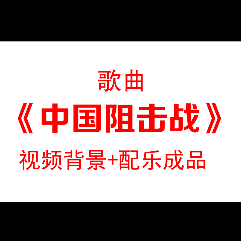 《中国阻击战》朗诵抗疫配乐led大...