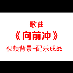 向前冲徐怀钰配乐成品光线led大屏幕舞蹈场景背景视频素材