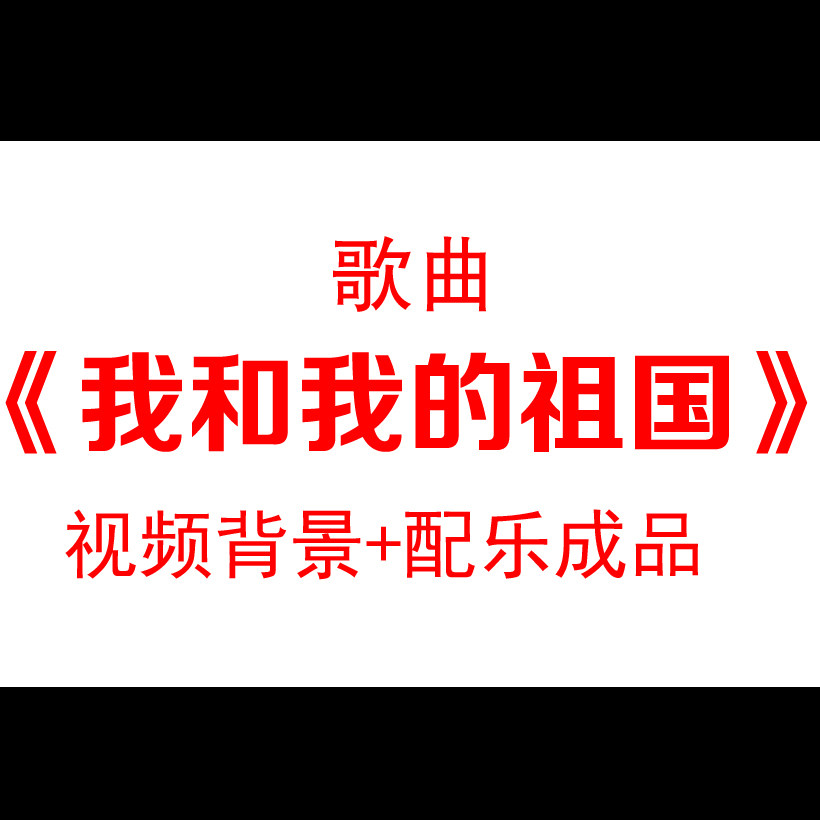 歌曲《我和我的祖国》王菲mv伴奏歌词配乐led大屏幕背景视频素材