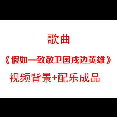 《假如》—致敬卫国戍边英雄诗歌朗诵伴奏led大屏幕背景视频素材