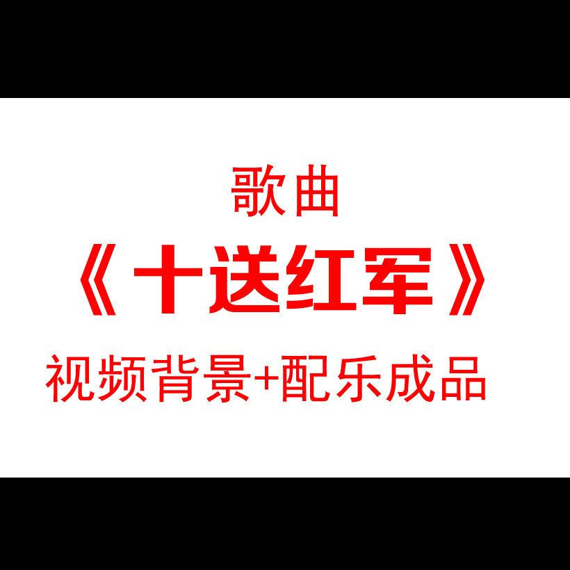歌曲军民鱼水情配乐成品红歌led大屏幕背景十送红军视频素材