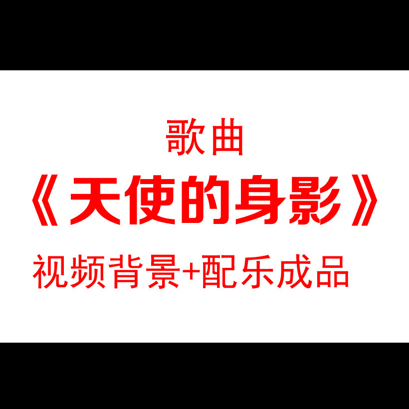 天使的身影配乐成品医生逆行者宣设计素材/源文件