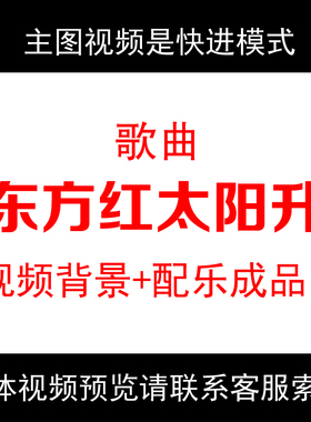 东方红太阳升红色歌曲led大屏幕舞蹈场景背景视频素材