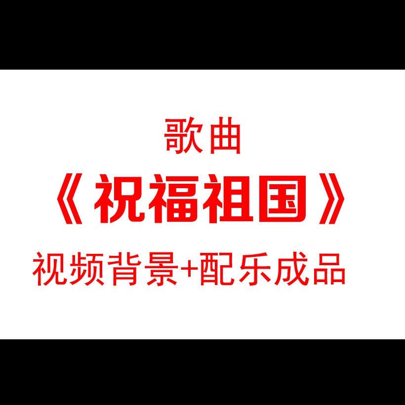 祝福祖国歌曲朗诵LED配乐大屏设计素材/源文件