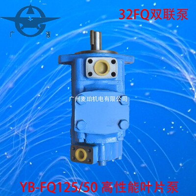YB-FQ125/50液压油泵YB-E125/50广东广液牌罗定泵挤压铸机注塑机