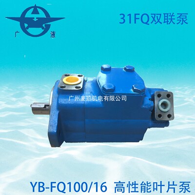 YB-FQ100/16液压油泵YB-E100/16广东广液牌罗定泵挤压铸机注塑机