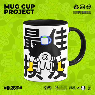 9号马克杯原创实用陶瓷水杯创意毕业搞怪沙雕损友生日礼物送朋友
