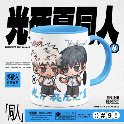 光死去的夏天周边忌堂光佳纪杯子