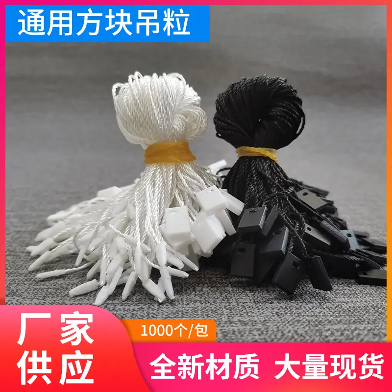 现货服装辅料吊粒方块吊牌挂绳