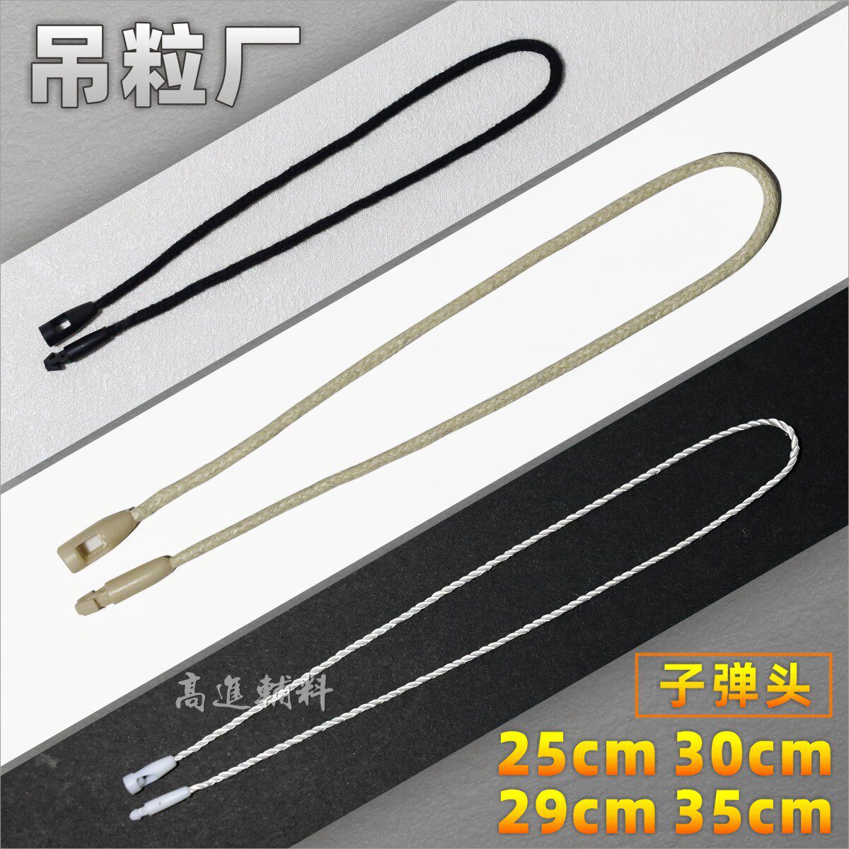 现货吊粒吊绳 25至35CM子弹头通用扣绳 米黄黑白涤纶棉蜡吊牌挂绳
