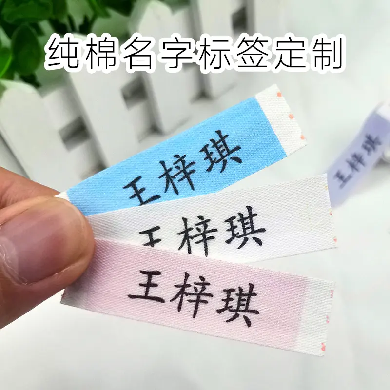 直销棉个体名字标签定制姓名