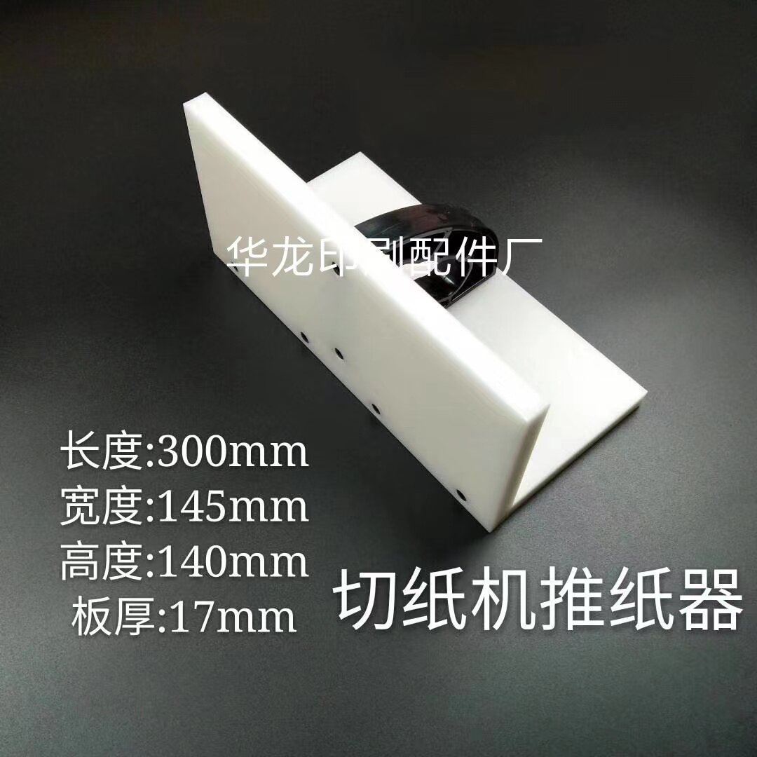 切纸机配件 国望国威 切纸机专用推板 推纸器 推纸板 齐纸板 推板图片