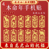 龙虎山本命年太岁年手机贴2025护身属蛇龙猪生肖三合六合好运平安