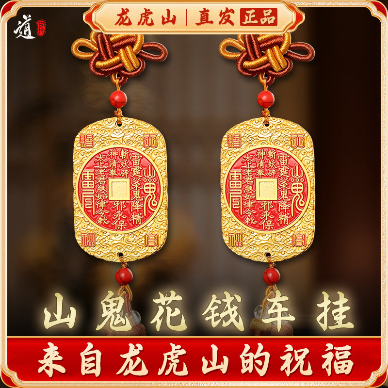 龙虎山发货山鬼花钱吊坠道家真品古钱朱砂八卦铜钱平安车挂饰品