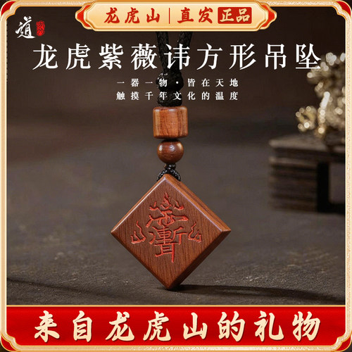 龙虎山紫薇讳雷击枣木无事牌