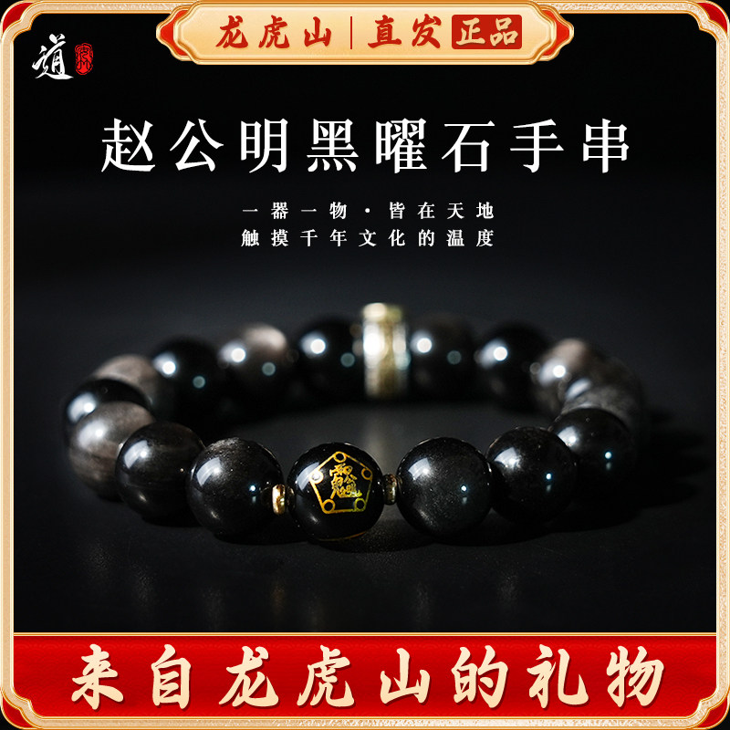 龙虎山赵公明财神黑曜石手串男女水晶本命年道家手链招财好运手串
