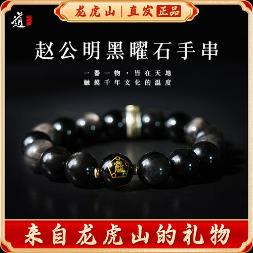 龙虎山赵公明财神黑曜石手串男女水晶本命年道家手链招财好运手串