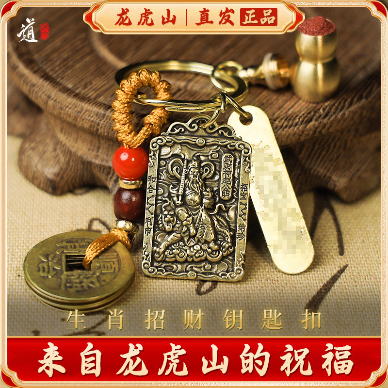 【龙虎山发货】黄铜五路财神爷赵公明钥匙扣十二生肖五帝钱招财令
