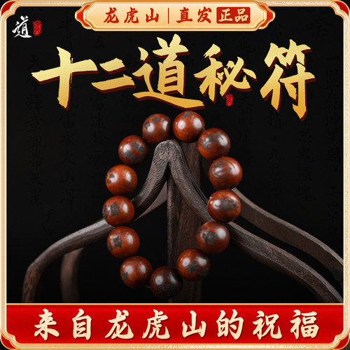 【龙虎山发货】十二道秘符道家手串雷击枣木十字天经手串念珠饰品