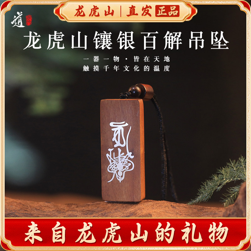 龙虎山百解镶银无事牌吊坠