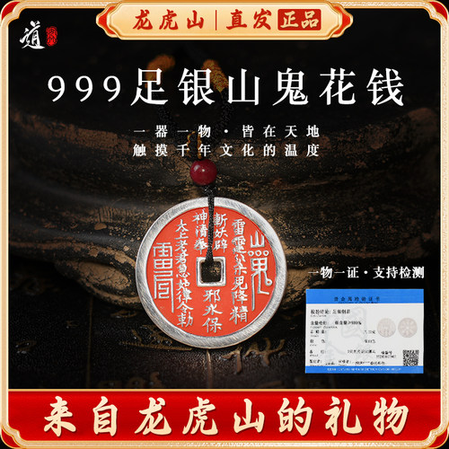 龙虎山山鬼花钱999足银纯银吊坠道家真品古钱项链朱砂纯银八卦钱