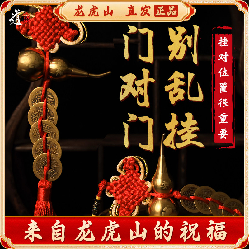 【龙虎山发货】五帝钱门对门道家纯铜葫芦真品铜钱大门吉祥结挂件