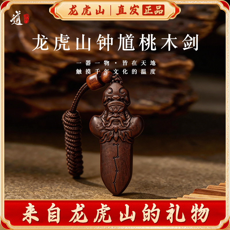 龙虎山天师钟馗剑吊坠