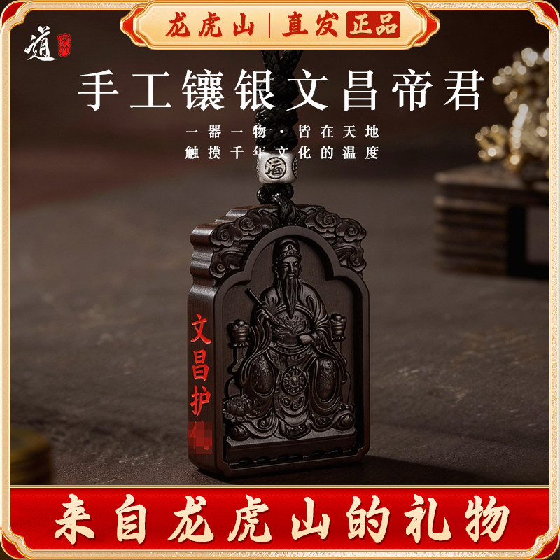 龙虎山镶银文昌帝君金榜题名好运文曲星雷击枣木考试考研上岸吊坠