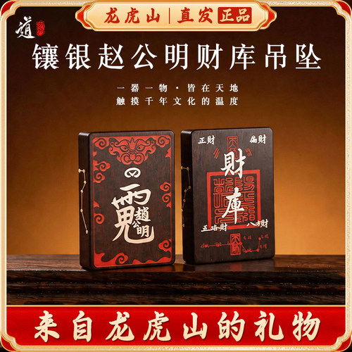 龙虎山赵公明财库吊坠