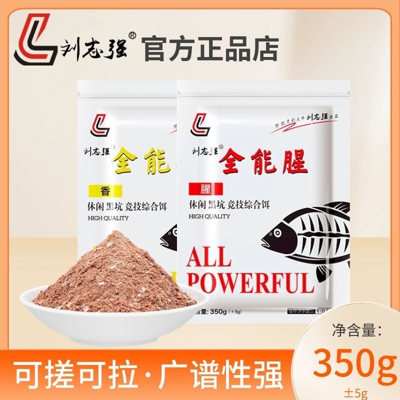 刘志强全能腥腥香鱼饵料三体窝料